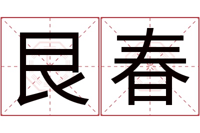 艮春名字寓意