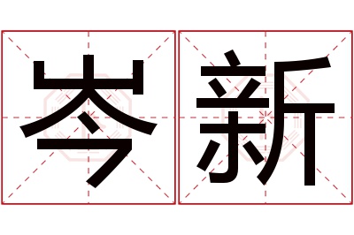 岑新名字寓意