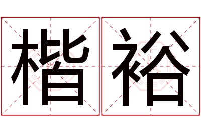 楷裕名字寓意