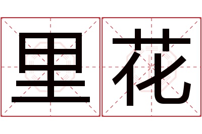 里花名字寓意