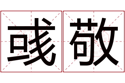 彧敬名字寓意