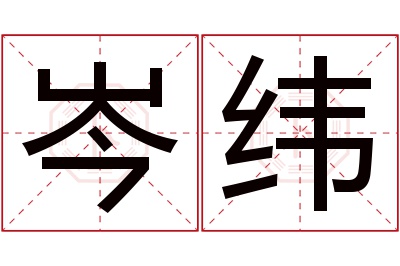 岑纬名字寓意