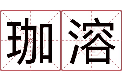 珈溶名字寓意