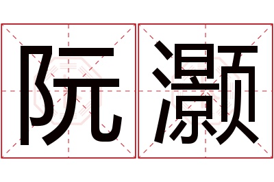 阮灏名字寓意