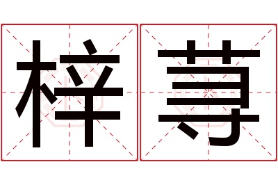 梓荨名字寓意