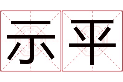 示平名字寓意