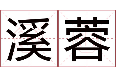 溪蓉名字寓意