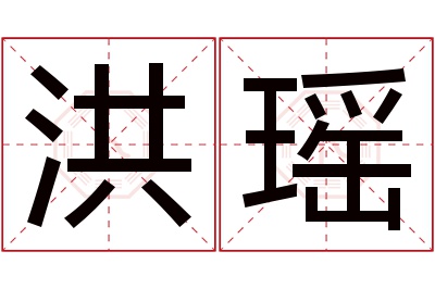 洪瑶名字寓意