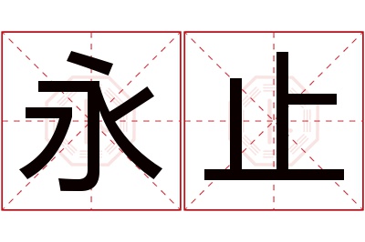 永止名字寓意