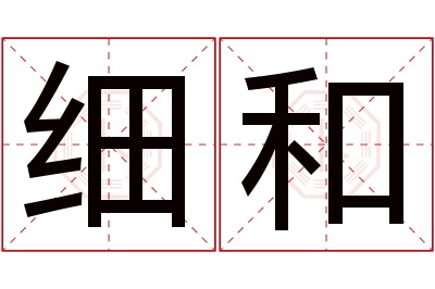 细和名字寓意