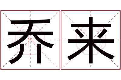 乔来名字寓意