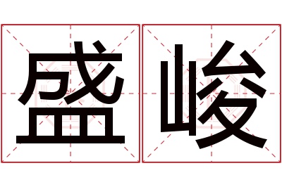 盛峻名字寓意