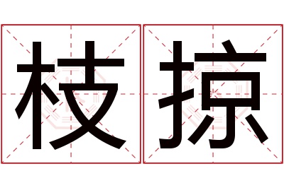 枝掠名字寓意