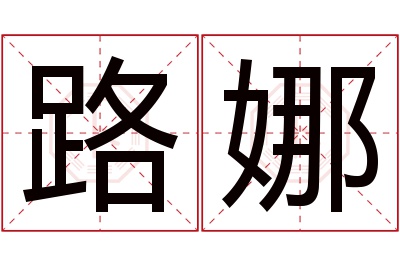 路娜名字寓意