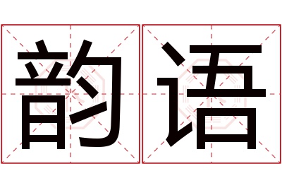 韵语名字寓意