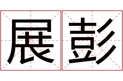 展彭名字寓意