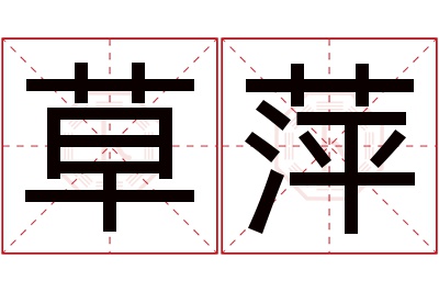 草萍名字寓意