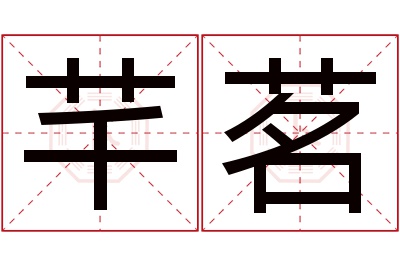 芊茗名字寓意