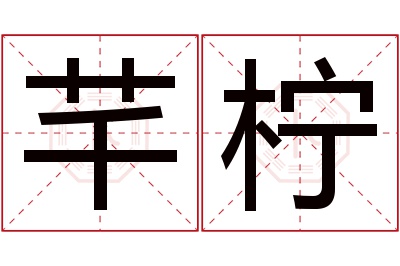 芊柠名字寓意