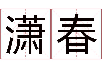 潇春名字寓意