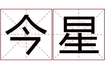 今星名字寓意