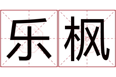 乐枫名字寓意