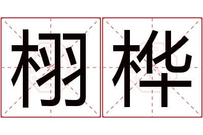 栩桦名字寓意