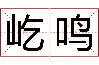 屹鸣名字寓意