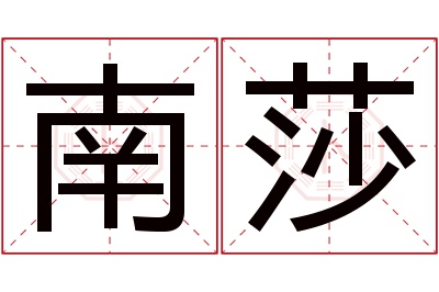 南莎名字寓意