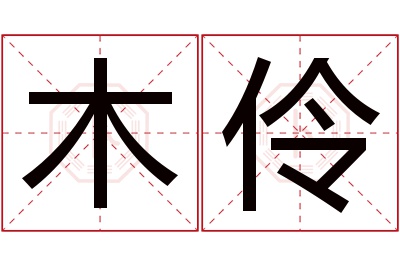 木伶名字寓意