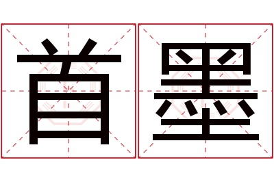 首墨名字寓意