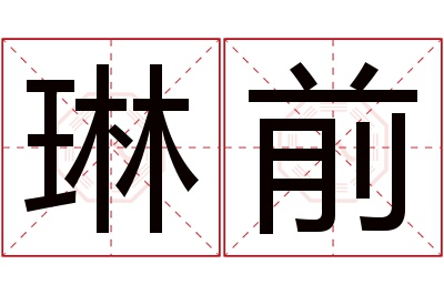 琳前名字寓意