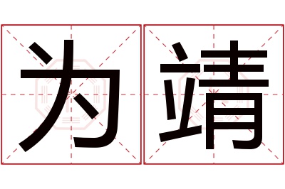 为靖名字寓意