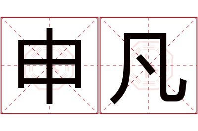 申凡名字寓意