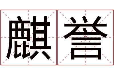 麒誉名字寓意