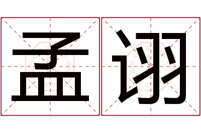 孟诩名字寓意