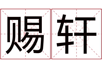 赐轩名字寓意