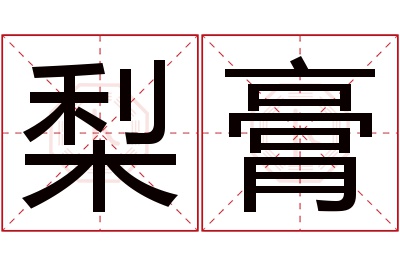 梨膏名字寓意