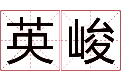 英峻名字寓意