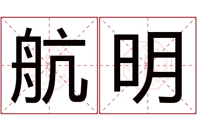 航明名字寓意