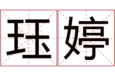 珏婷名字寓意