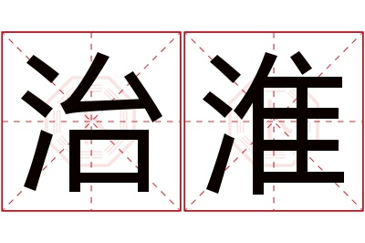 治淮名字寓意