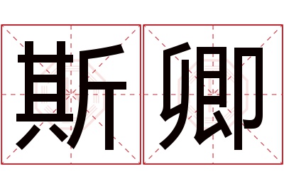 斯卿名字寓意