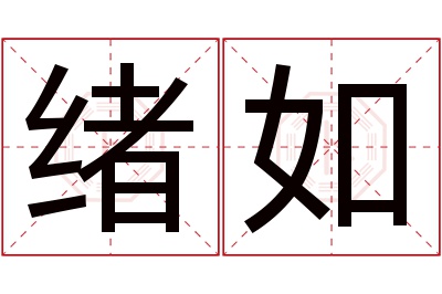 绪如名字寓意