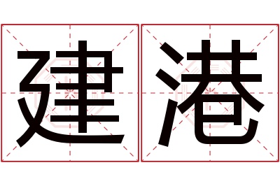 建港名字寓意