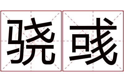 骁彧名字寓意