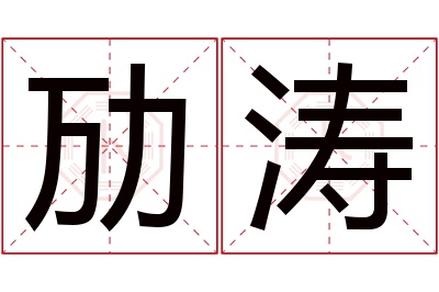 劢涛名字寓意