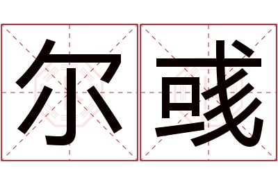 尔彧名字寓意