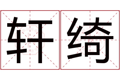 轩绮名字寓意