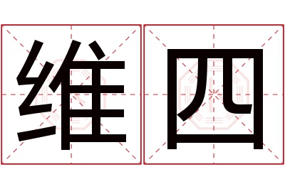 维四名字寓意